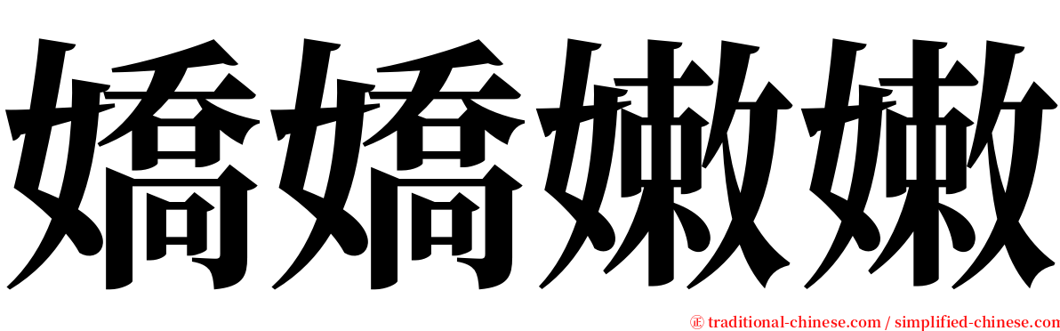 嬌嬌嫩嫩 serif font