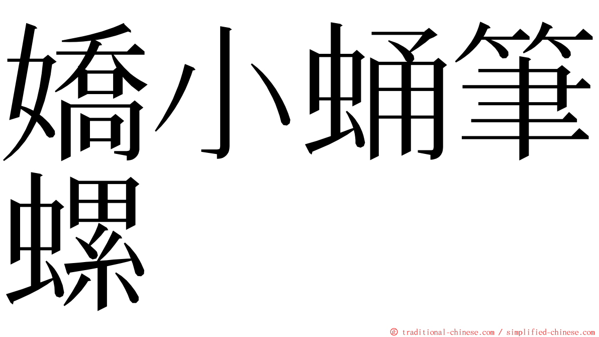 嬌小蛹筆螺 ming font