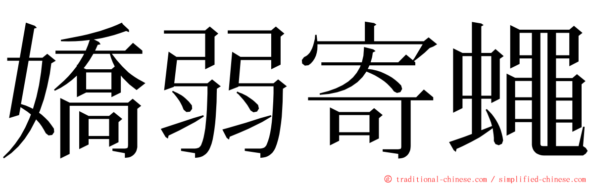 嬌弱寄蠅 ming font