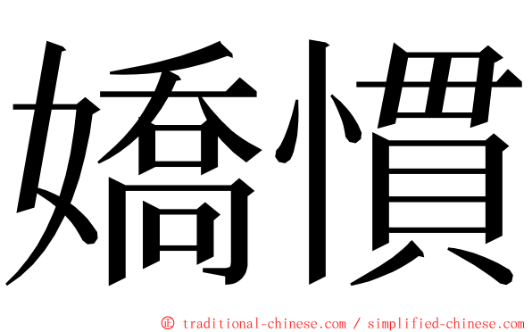 嬌慣 ming font
