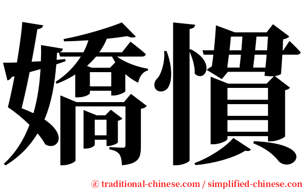 嬌慣 serif font