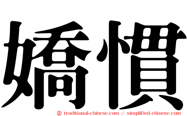 嬌慣