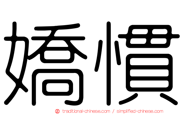 嬌慣