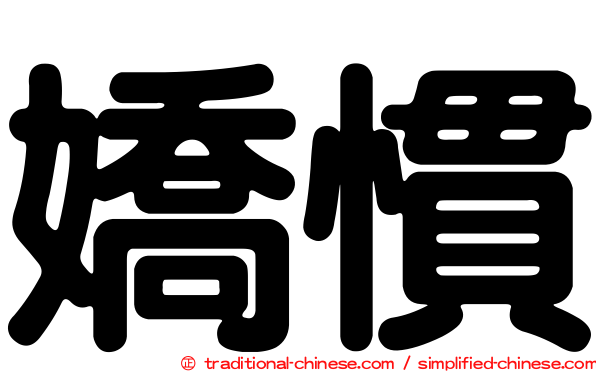 嬌慣