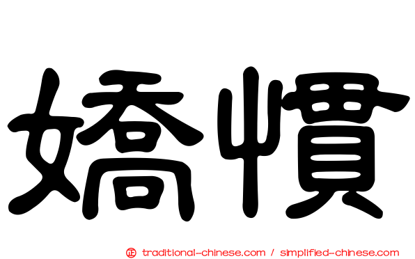嬌慣