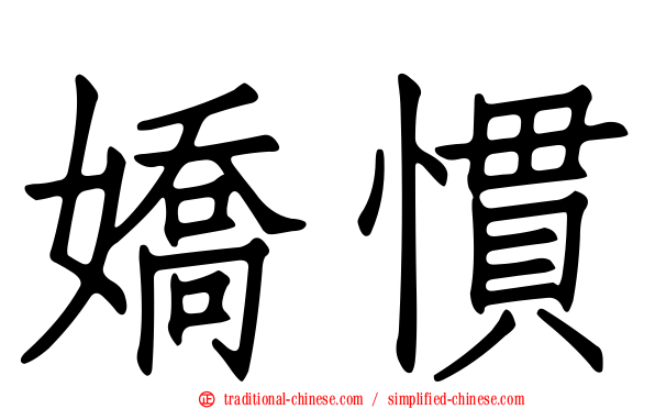 嬌慣