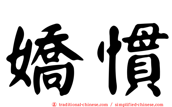 嬌慣