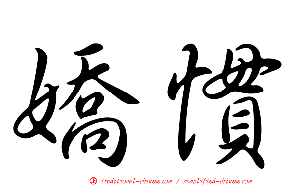 嬌慣