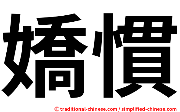 嬌慣