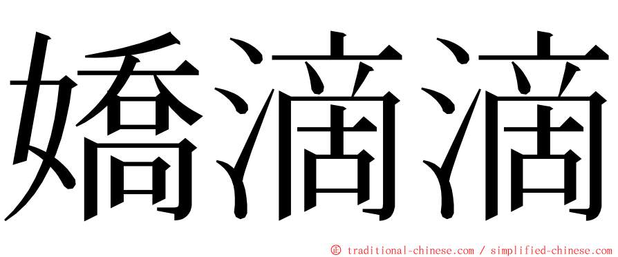 嬌滴滴 ming font