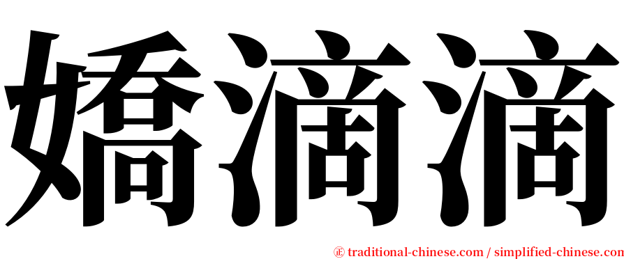 嬌滴滴 serif font