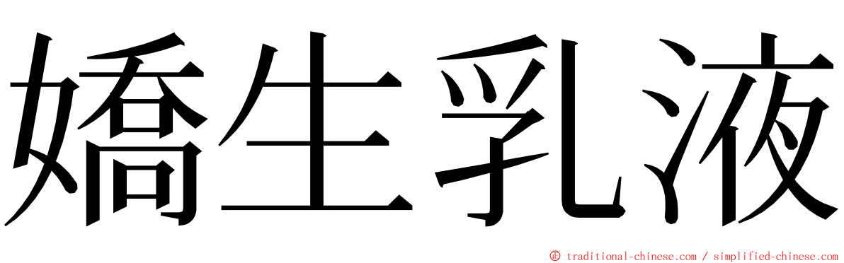 嬌生乳液 ming font