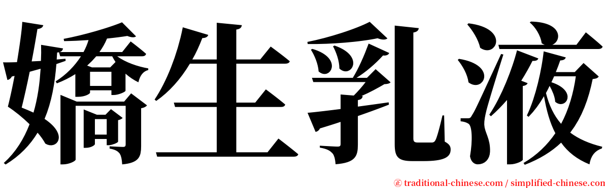 嬌生乳液 serif font