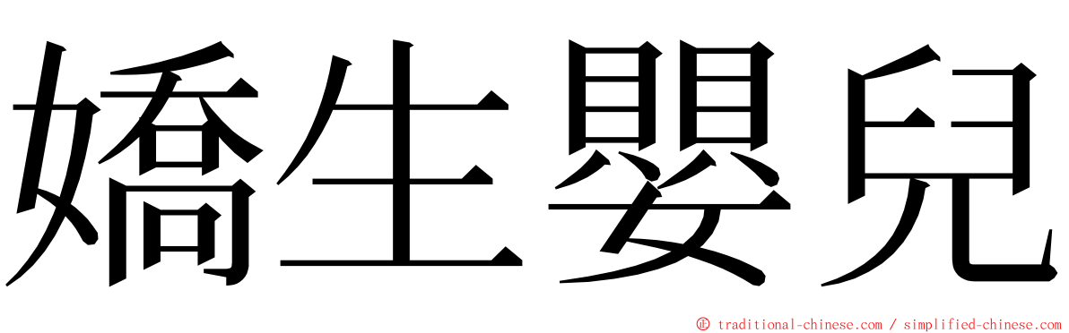 嬌生嬰兒 ming font