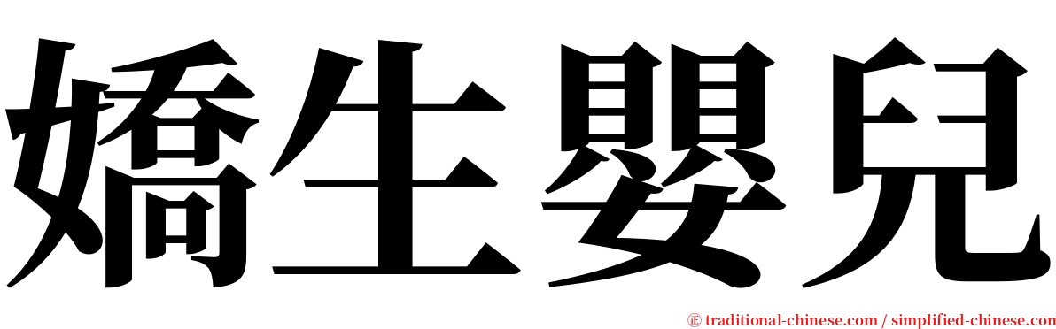 嬌生嬰兒 serif font