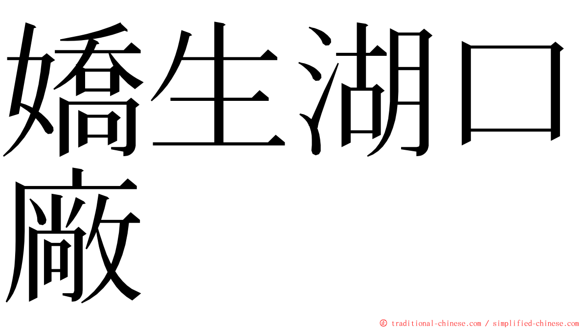 嬌生湖口廠 ming font