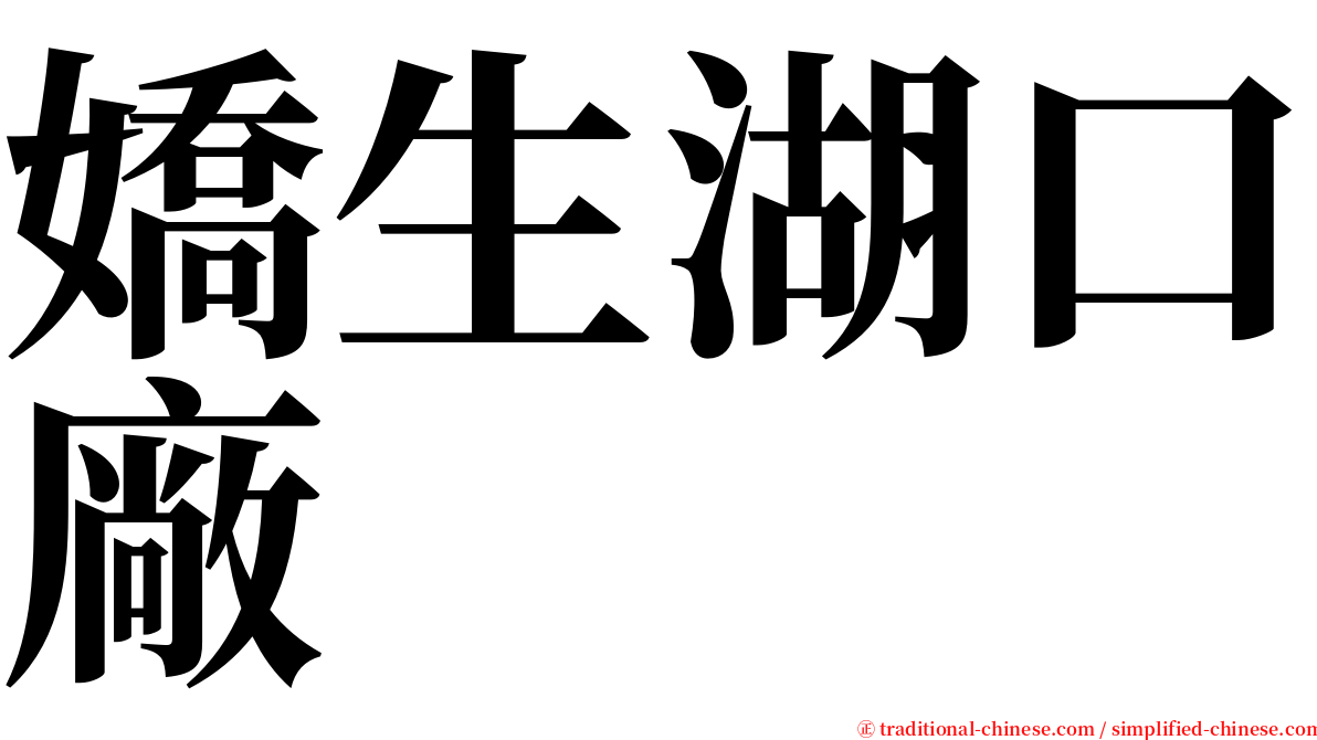 嬌生湖口廠 serif font