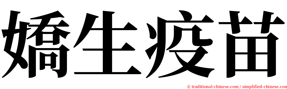 嬌生疫苗 serif font