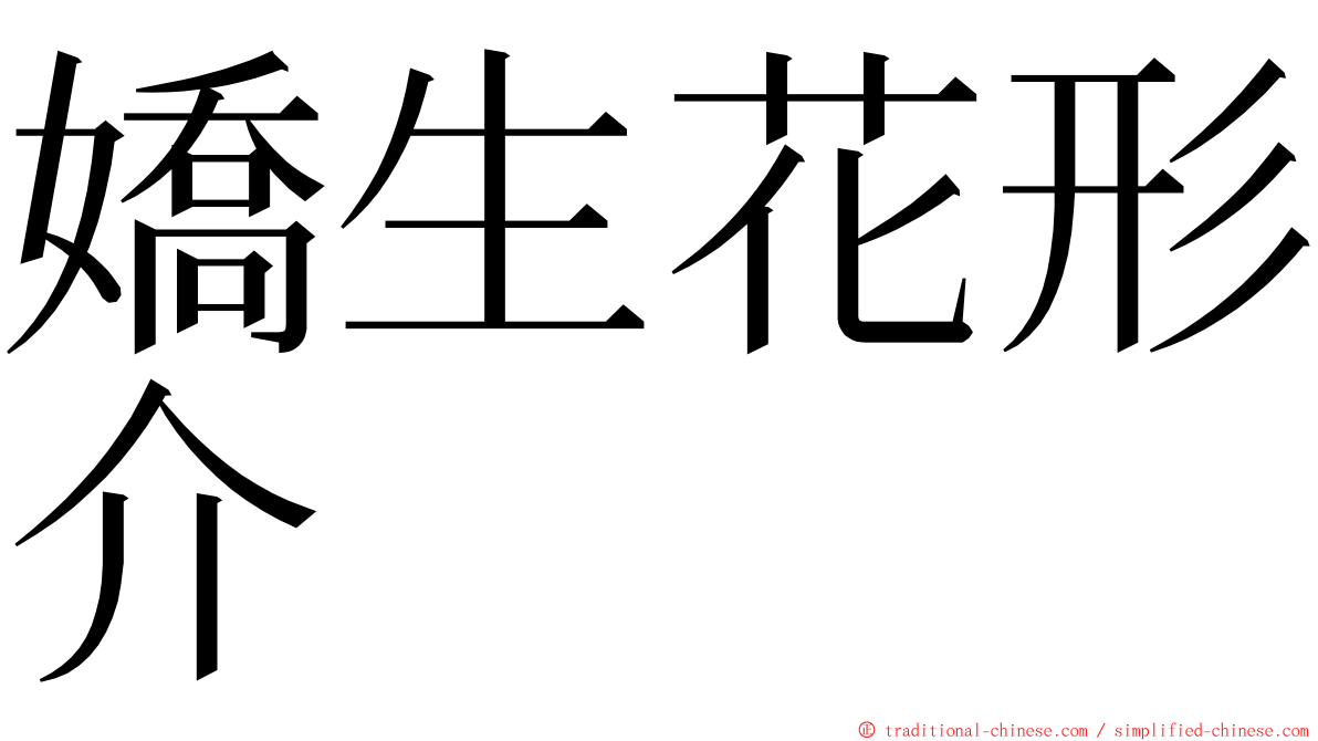 嬌生花形介 ming font