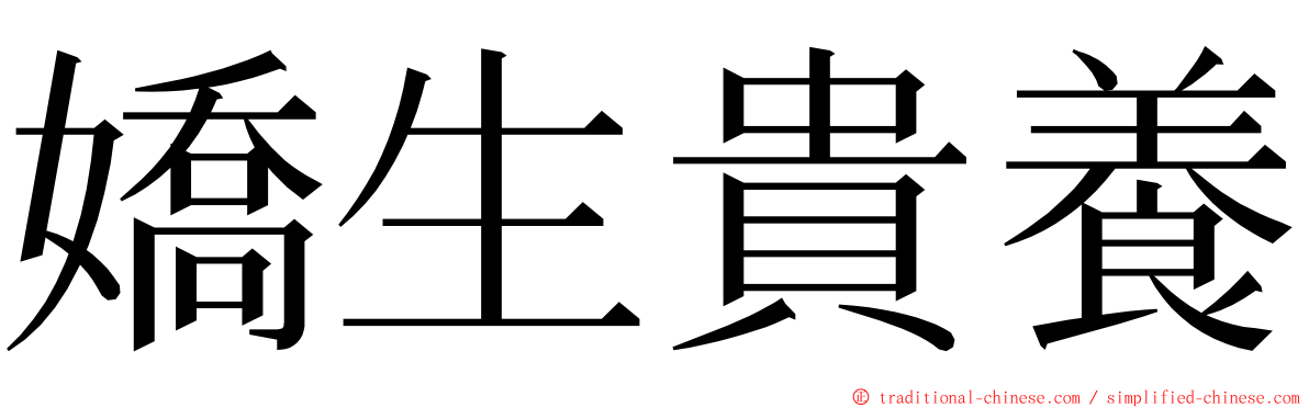 嬌生貴養 ming font