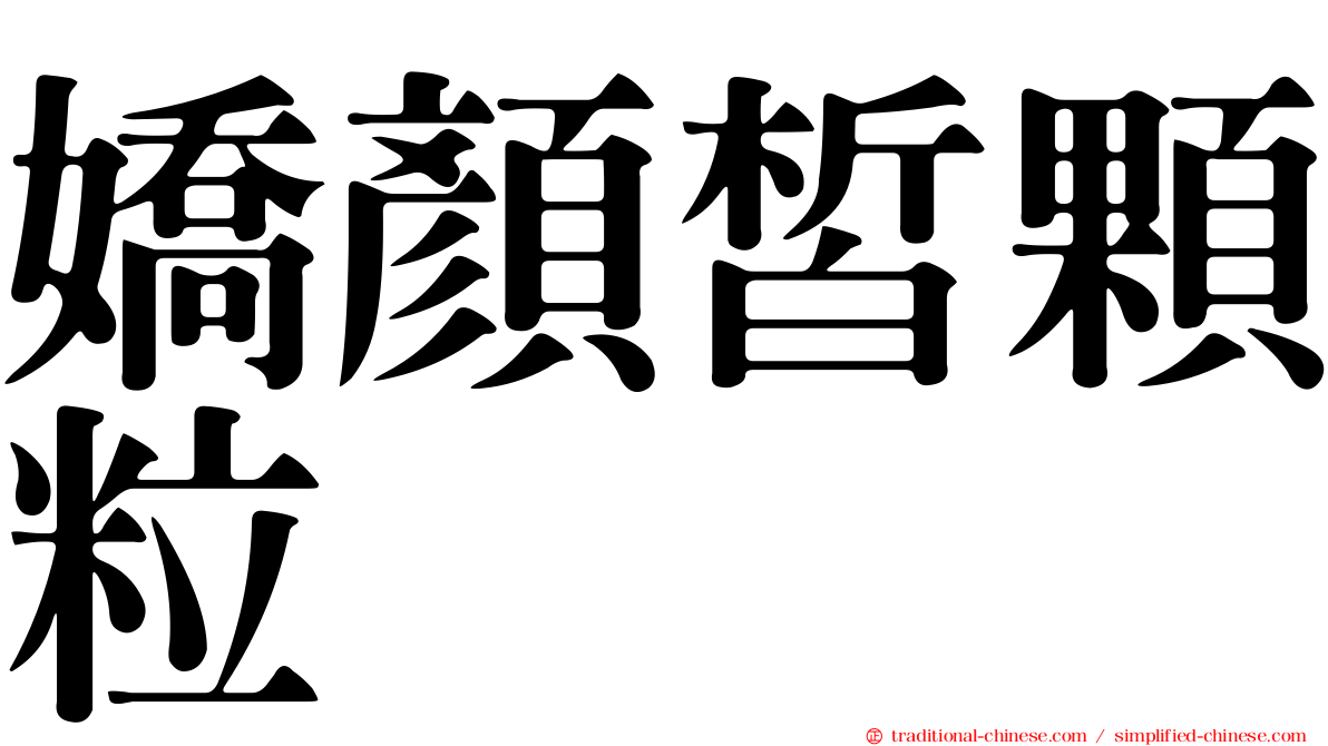 嬌顏皙顆粒