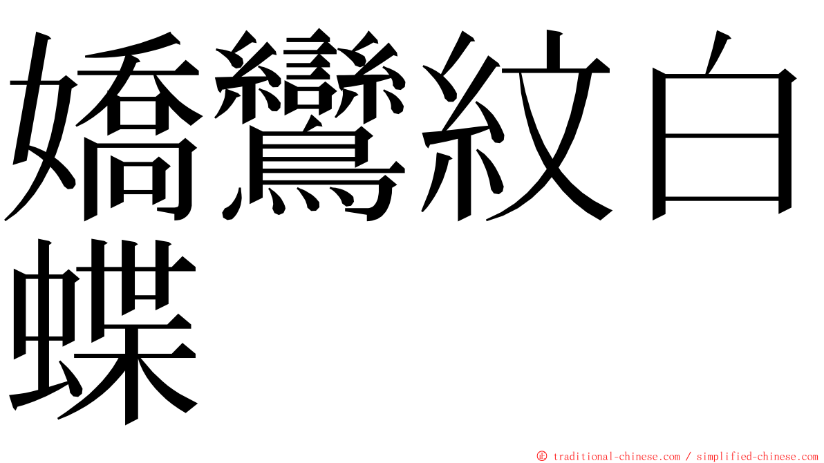 嬌鸞紋白蝶 ming font