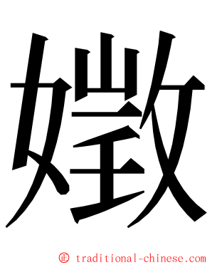 嬍 ming font