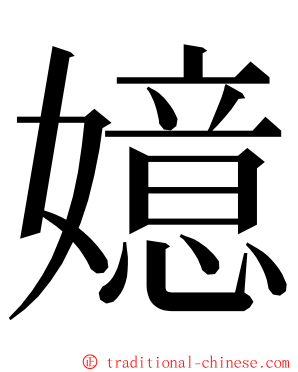 嬑 ming font