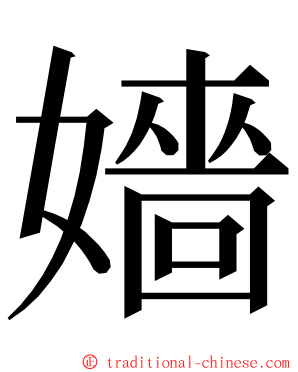 嬙 ming font