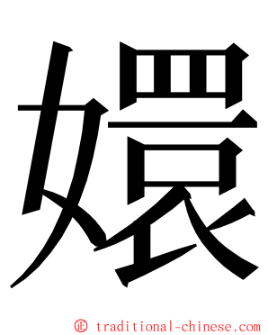 嬛 ming font