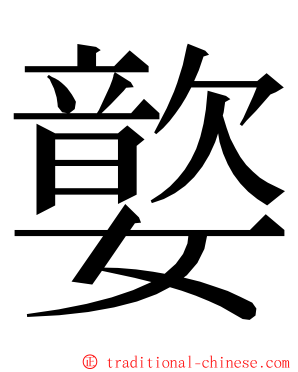 嬜 ming font