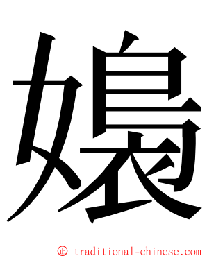 嬝 ming font