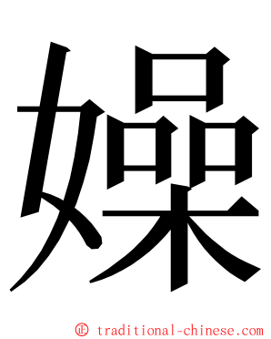 嬠 ming font