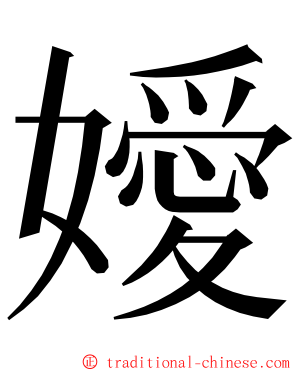 嬡 ming font