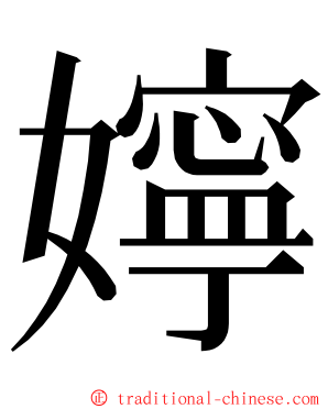 嬣 ming font