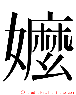 嬤 ming font