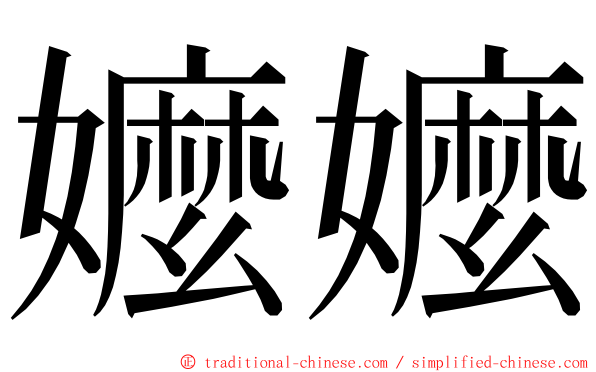 嬤嬤 ming font