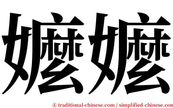嬤嬤 serif font
