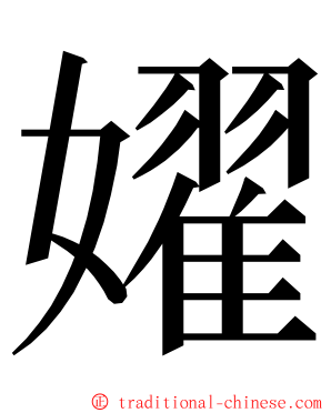 嬥 ming font