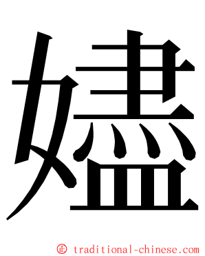 嬧 ming font