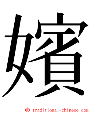 嬪 ming font