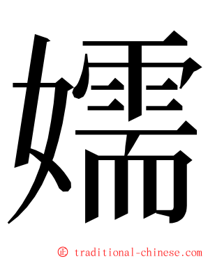 嬬 ming font