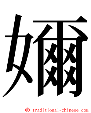 嬭 ming font