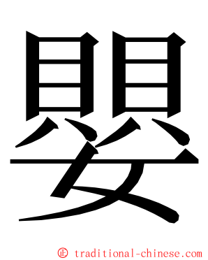 嬰 ming font