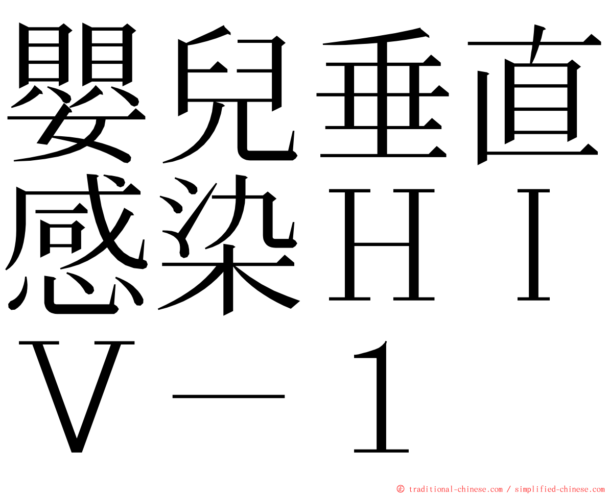 嬰兒垂直感染ＨＩＶ－１ ming font