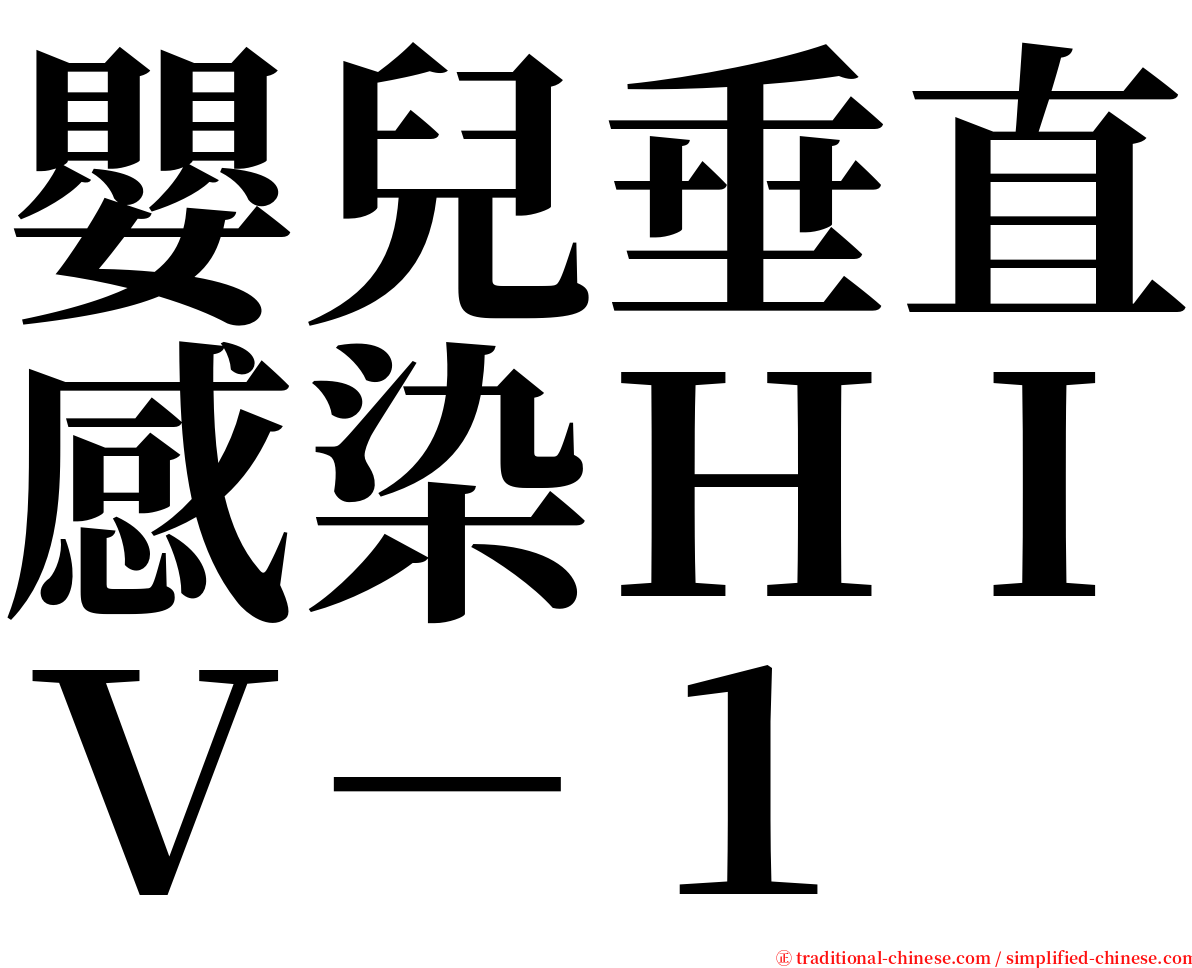 嬰兒垂直感染ＨＩＶ－１ serif font