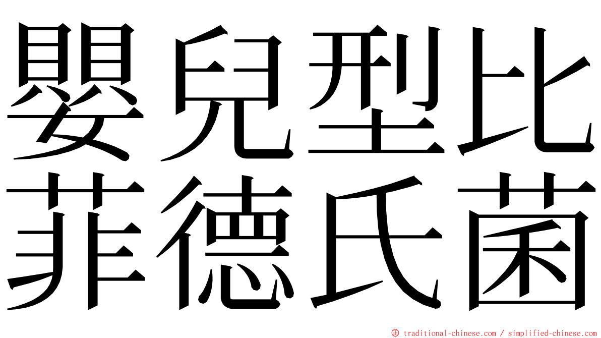 嬰兒型比菲德氏菌 ming font