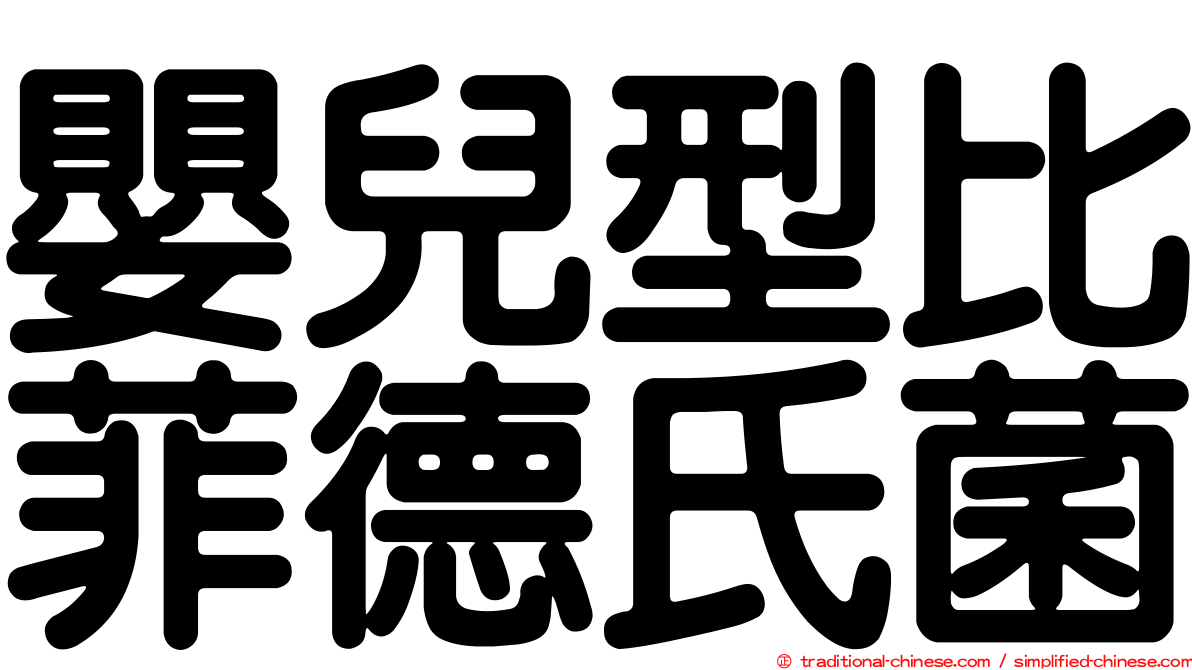 嬰兒型比菲德氏菌
