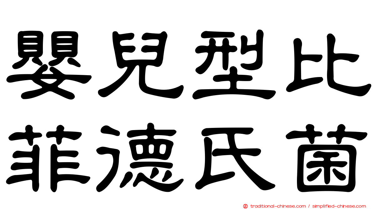 嬰兒型比菲德氏菌