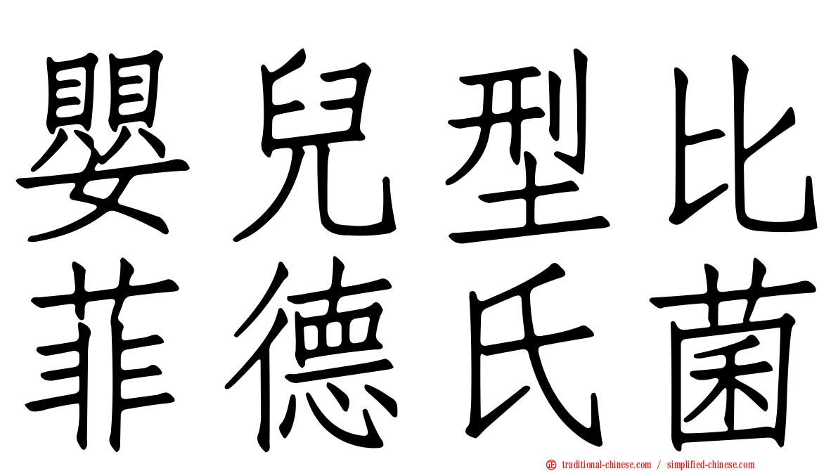 嬰兒型比菲德氏菌